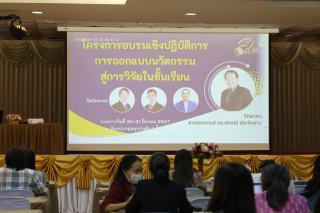 32. พิธีเปิดกิจกรรมการอบรมเชิงปฏิบัติการการออกแบบนวัตกรรมสู่การวิจัยในชั้นเรียน